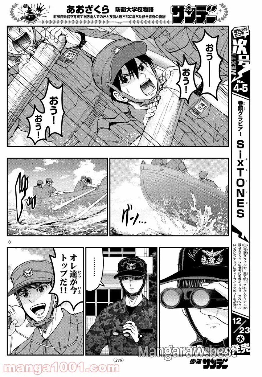 あおざくら 防衛大学校物語 第209話 - Trang 8
