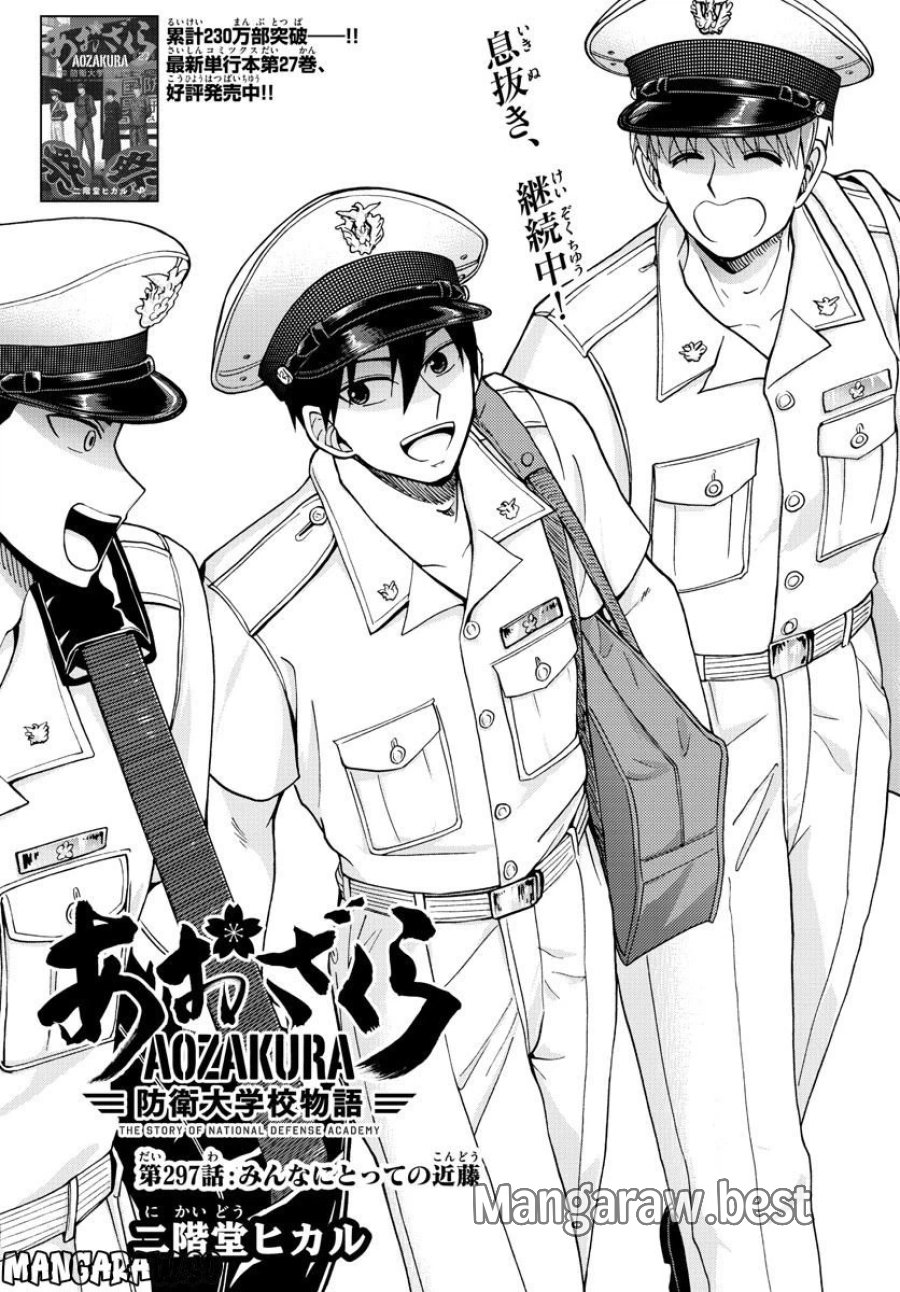 あおざくら 防衛大学校物語 第297話 - Trang 1