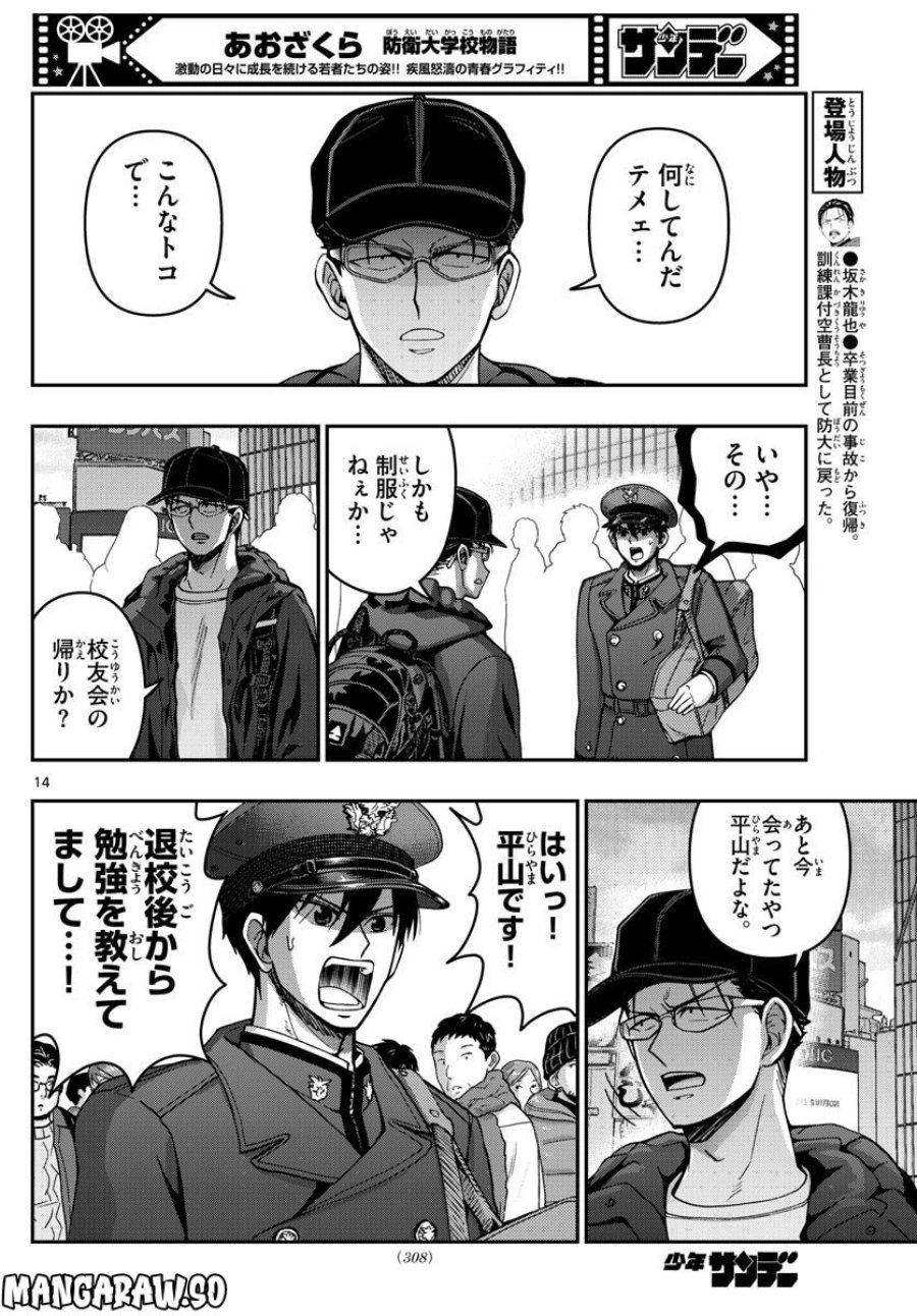 あおざくら 防衛大学校物語 第297話 - Trang 14