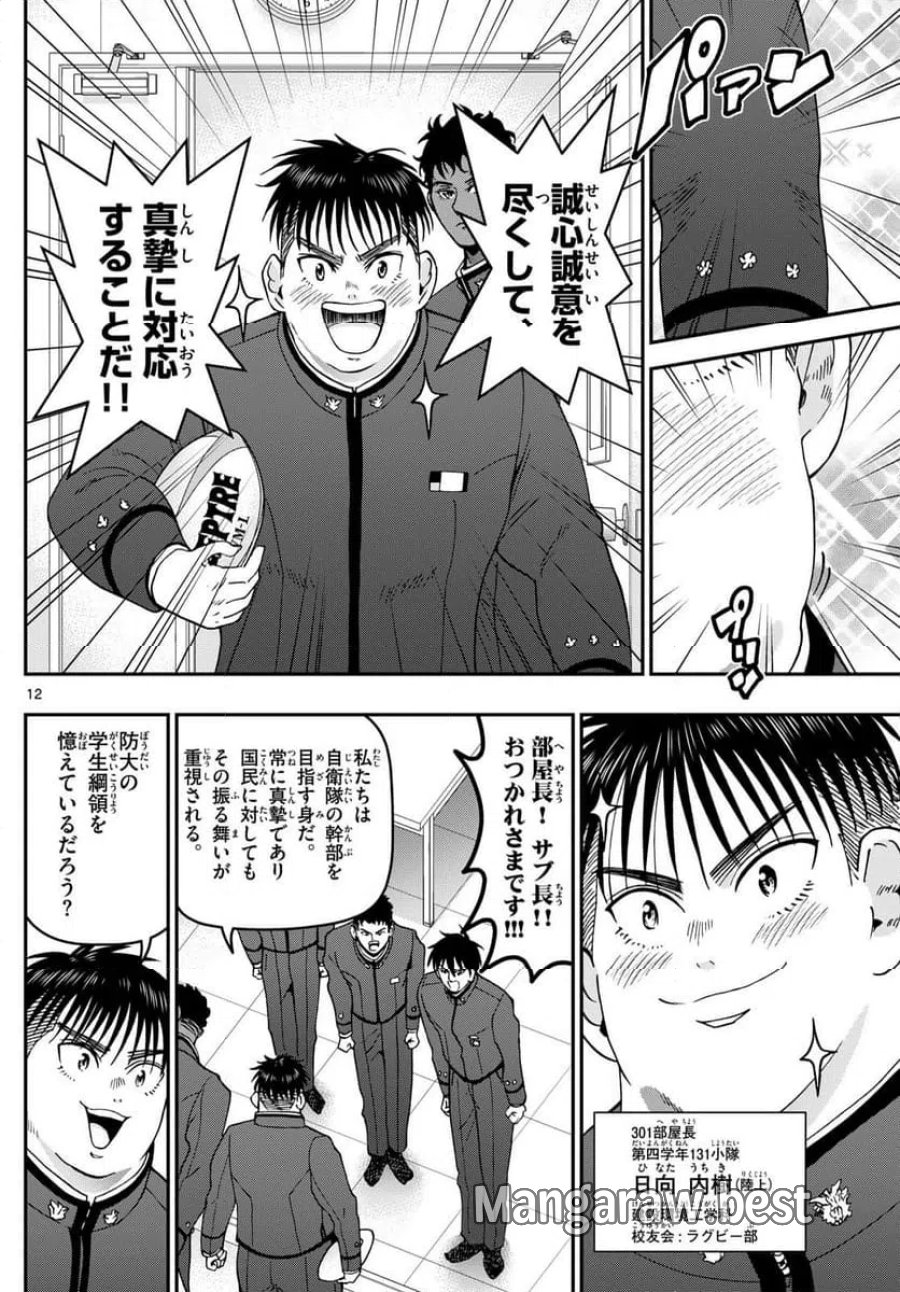 あおざくら 防衛大学校物語 第346話 - Trang 12