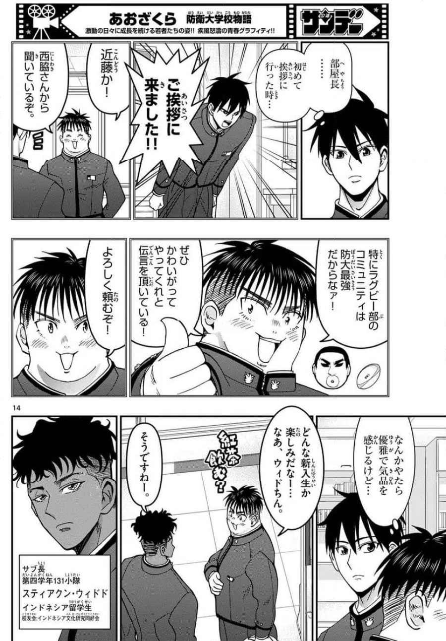 あおざくら 防衛大学校物語 第346話 - Trang 14