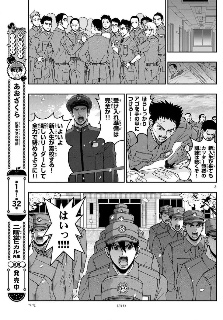 あおざくら 防衛大学校物語 第346話 - Trang 3