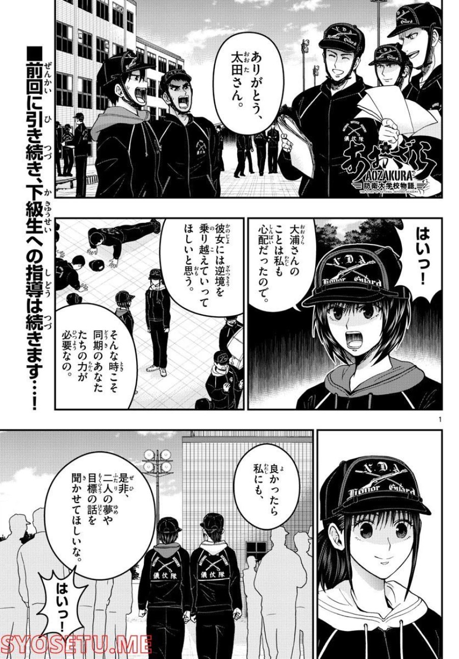 あおざくら 防衛大学校物語 第286話 - Trang 1