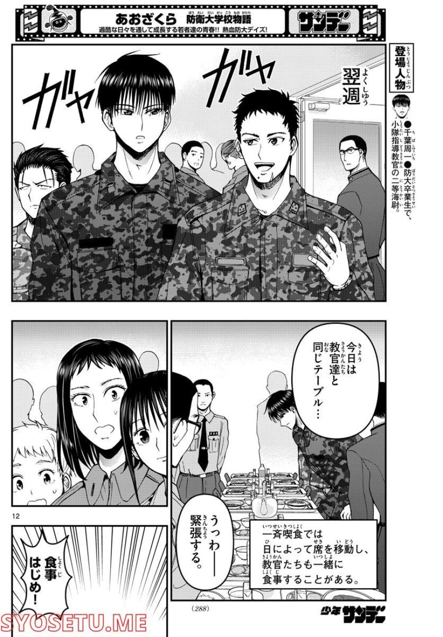 あおざくら 防衛大学校物語 第286話 - Trang 12