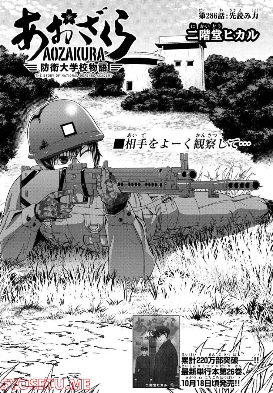 あおざくら 防衛大学校物語 第286話 - Trang 2