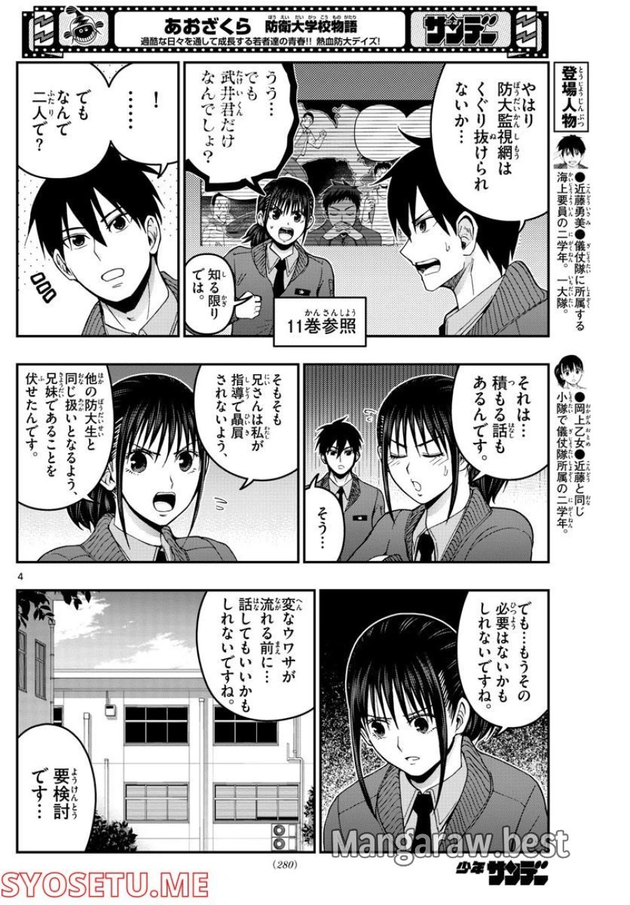 あおざくら 防衛大学校物語 第286話 - Trang 4