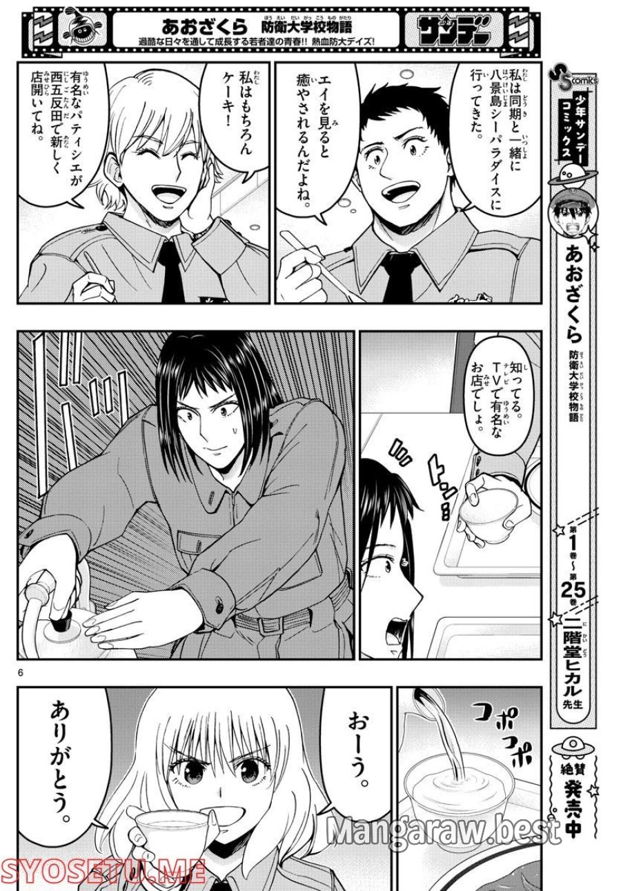 あおざくら 防衛大学校物語 第286話 - Trang 6