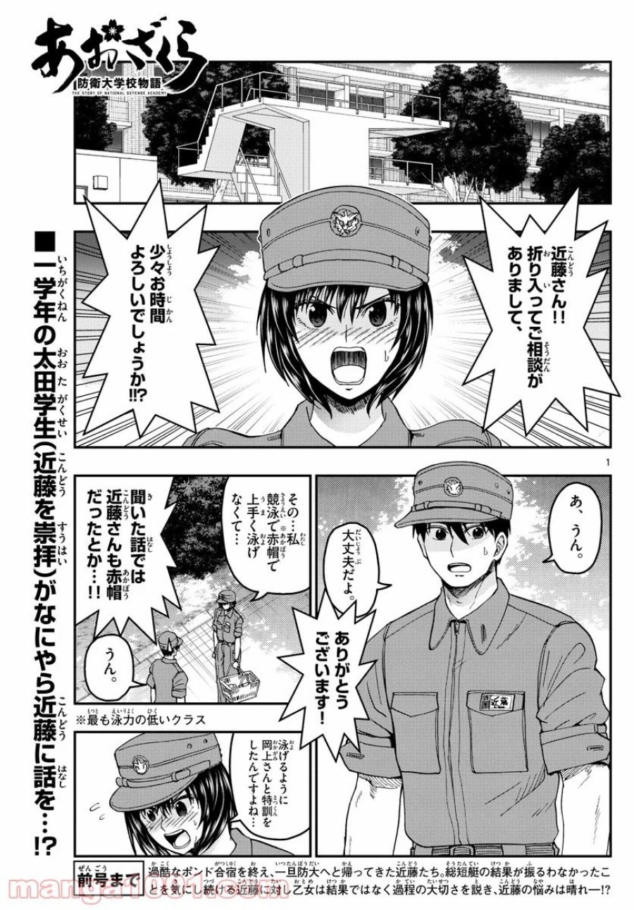 あおざくら 防衛大学校物語 第214話 - Trang 1