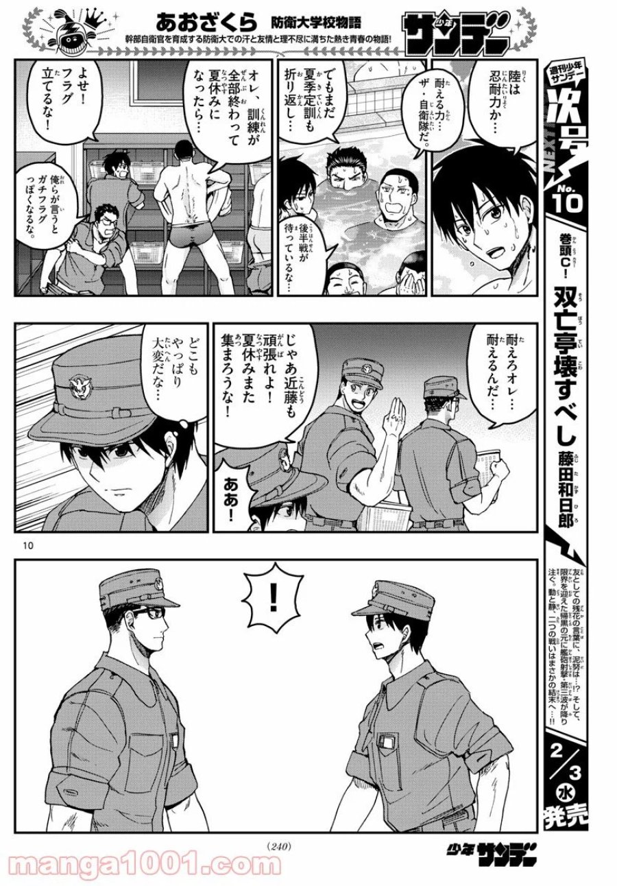 あおざくら 防衛大学校物語 第214話 - Trang 10