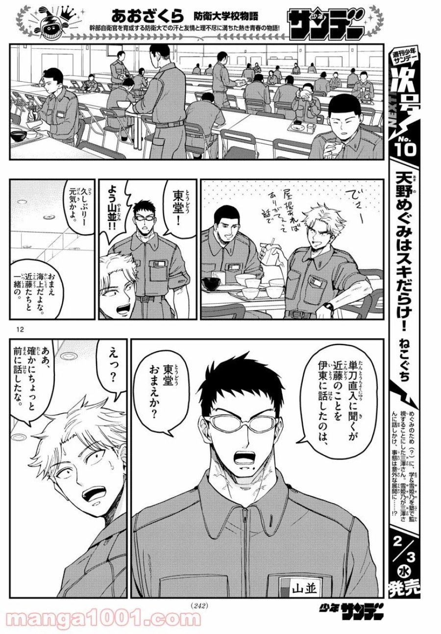 あおざくら 防衛大学校物語 第214話 - Trang 12