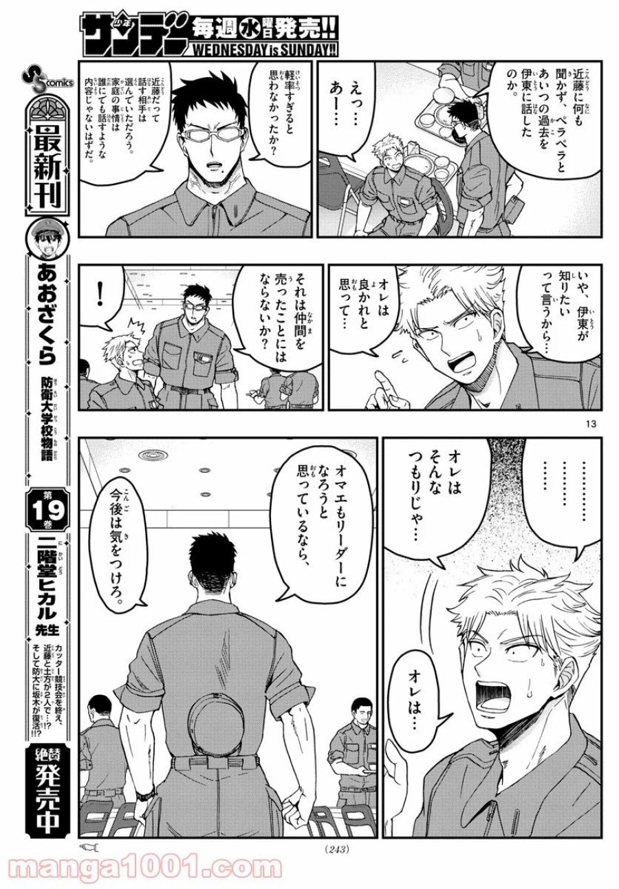 あおざくら 防衛大学校物語 第214話 - Trang 13