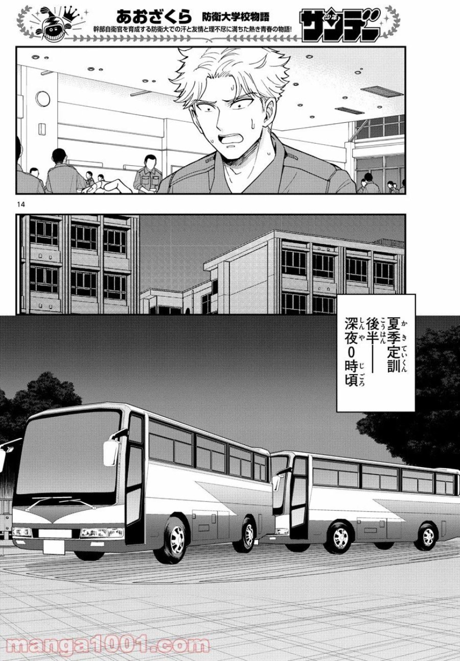 あおざくら 防衛大学校物語 第214話 - Trang 14