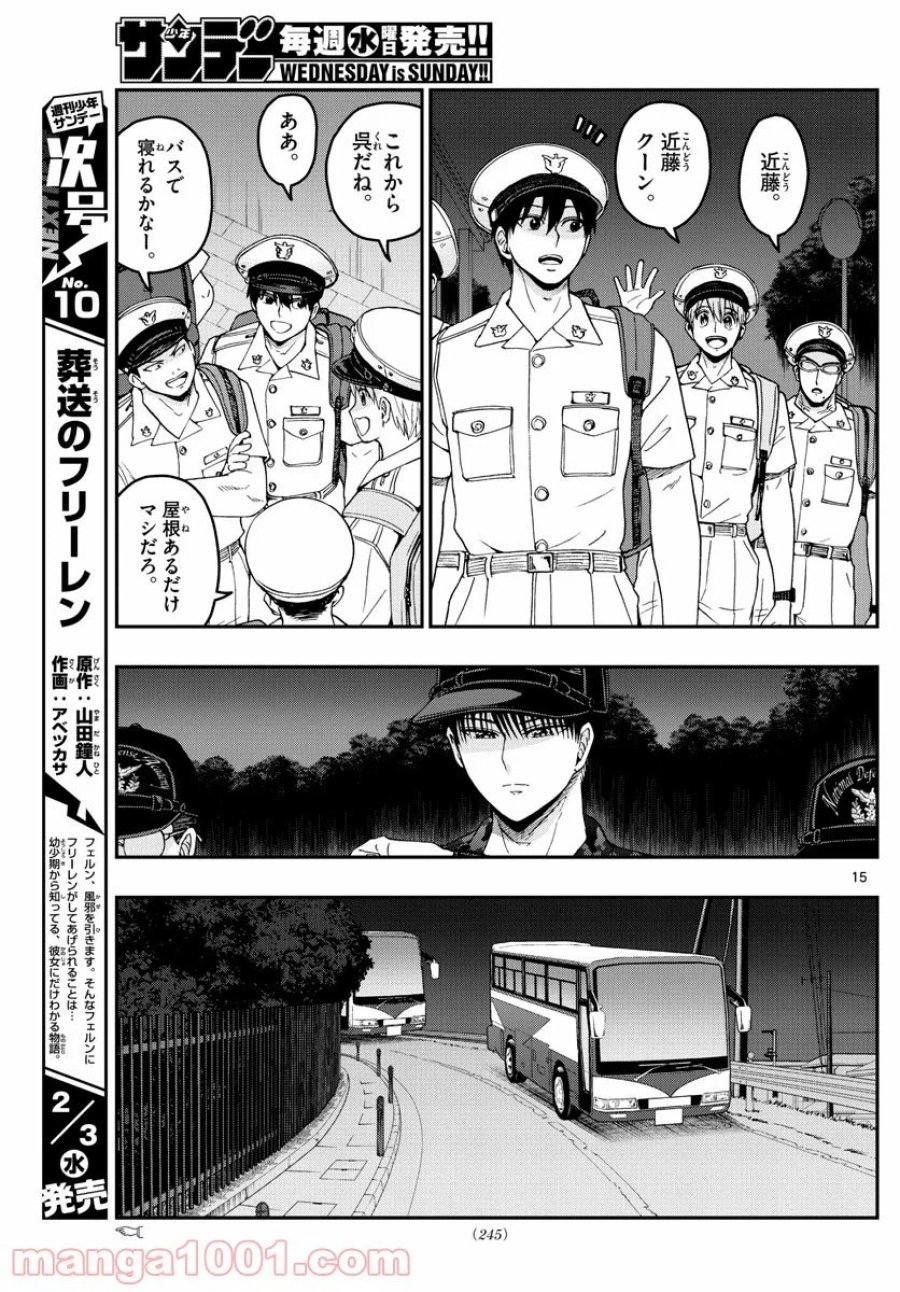 あおざくら 防衛大学校物語 第214話 - Trang 15