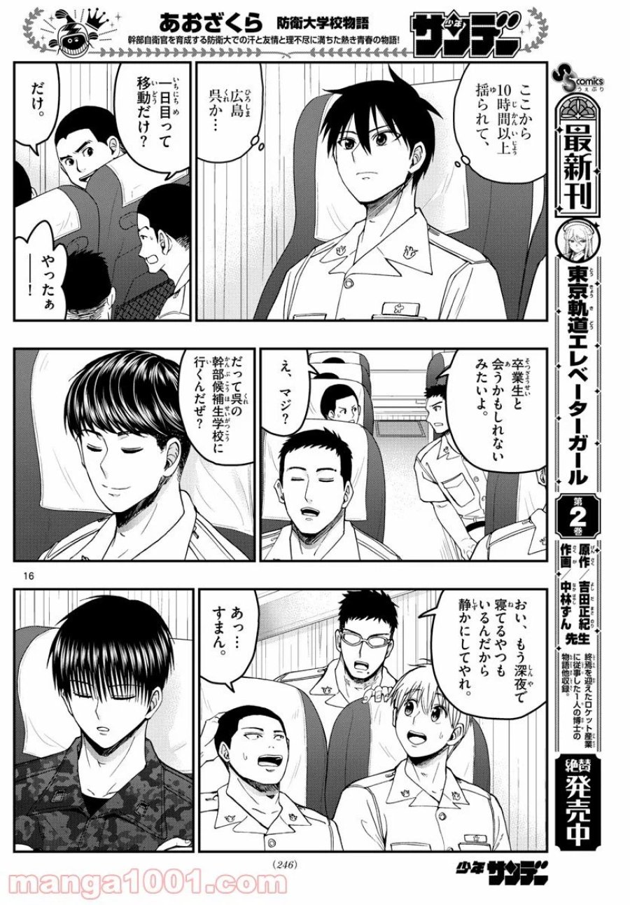 あおざくら 防衛大学校物語 第214話 - Trang 16