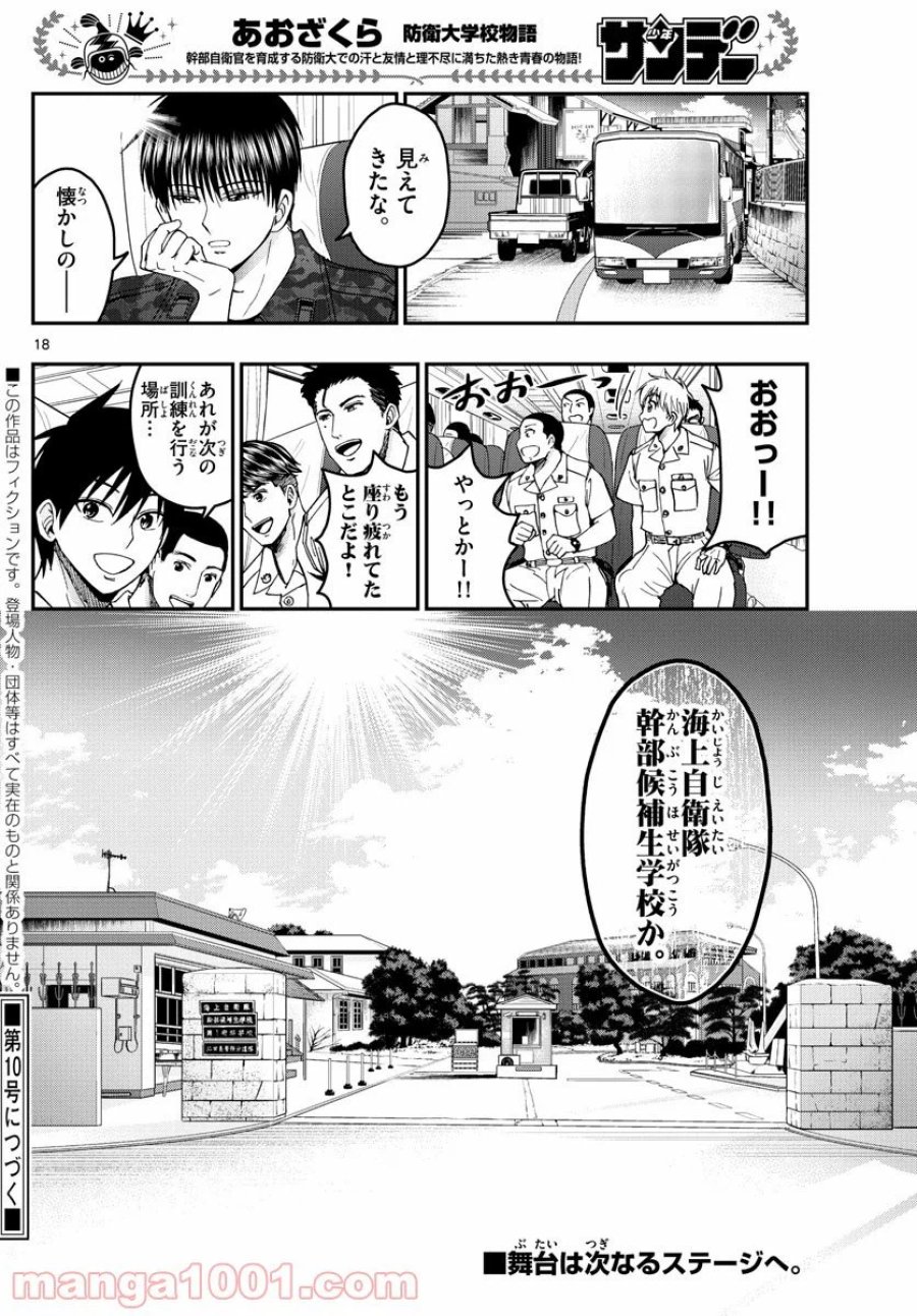 あおざくら 防衛大学校物語 第214話 - Trang 18