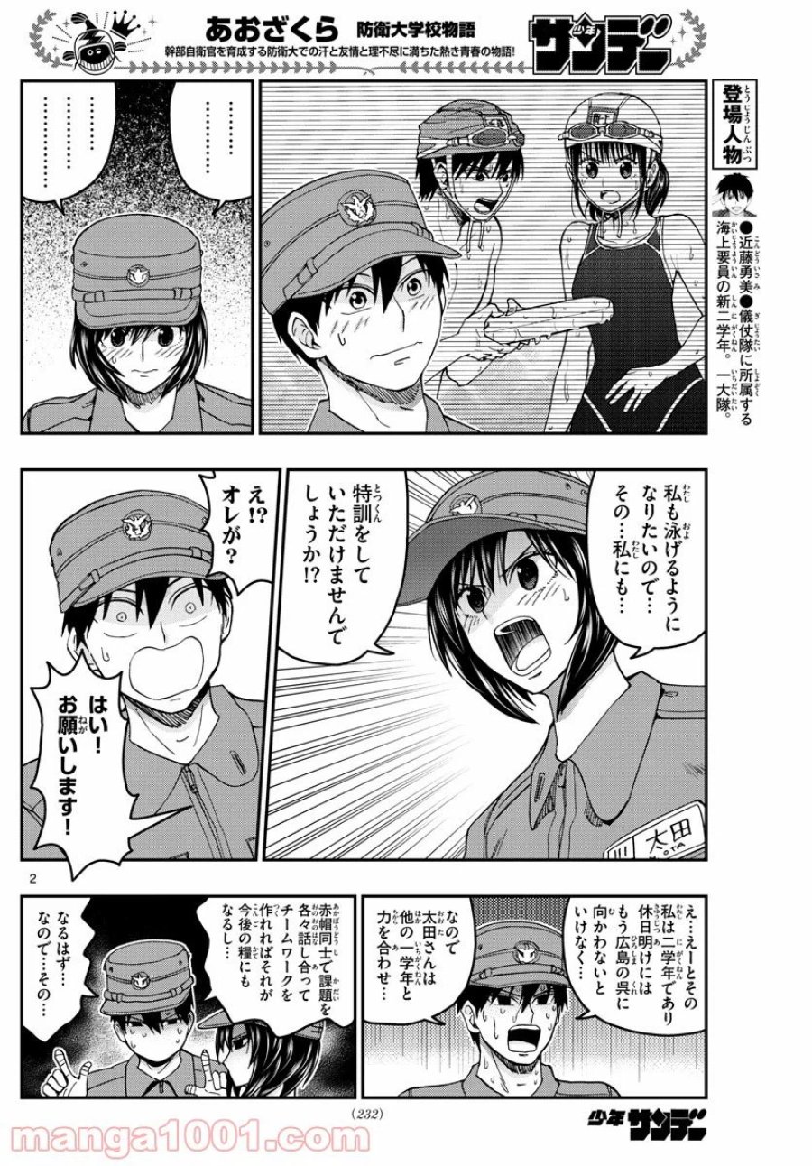 あおざくら 防衛大学校物語 第214話 - Trang 2