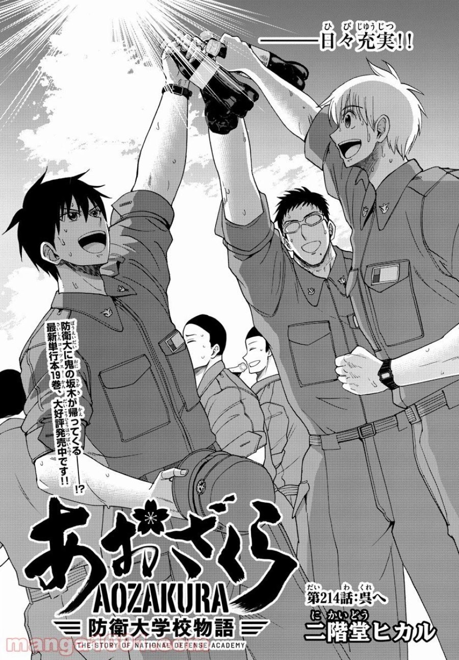 あおざくら 防衛大学校物語 第214話 - Trang 4