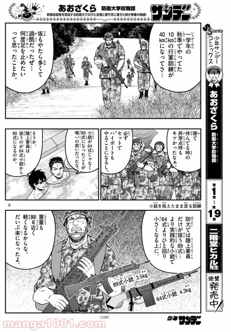 あおざくら 防衛大学校物語 第214話 - Trang 8
