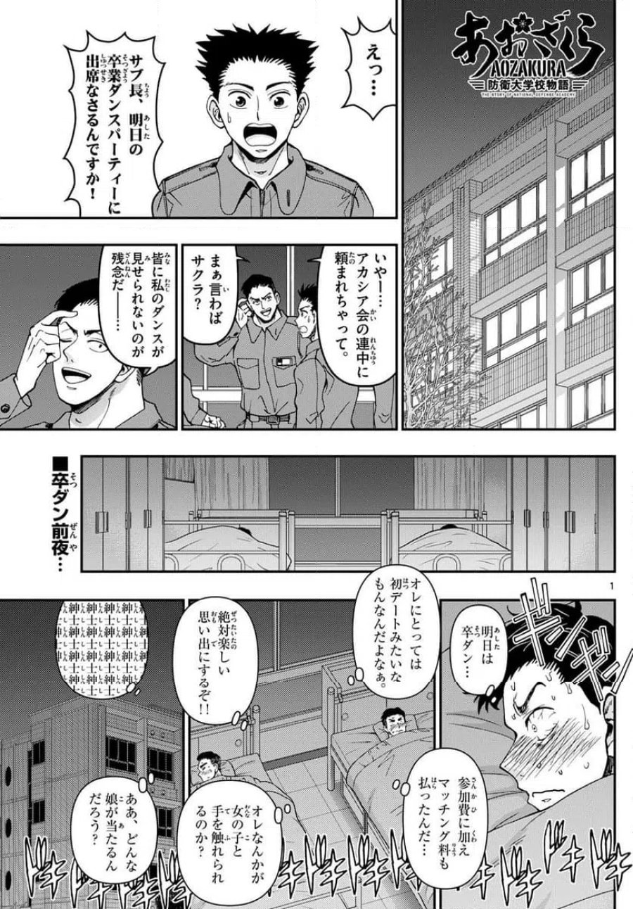 あおざくら 防衛大学校物語 第331話 - Trang 1
