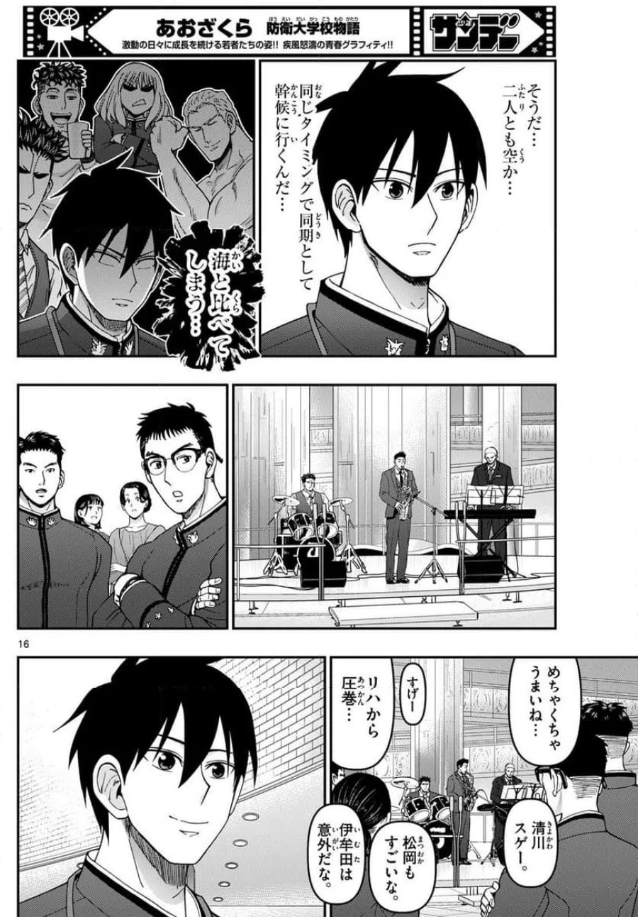 あおざくら 防衛大学校物語 第331話 - Trang 16