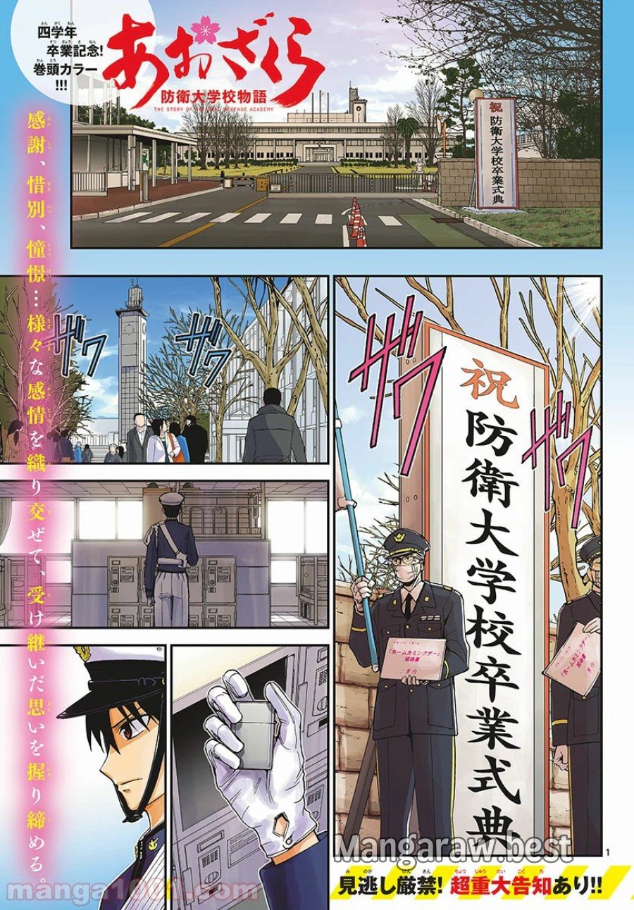 あおざくら 防衛大学校物語 第149話 - Page 1