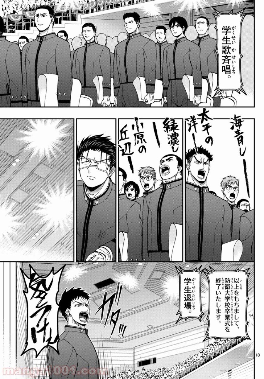 あおざくら 防衛大学校物語 第149話 - Page 18
