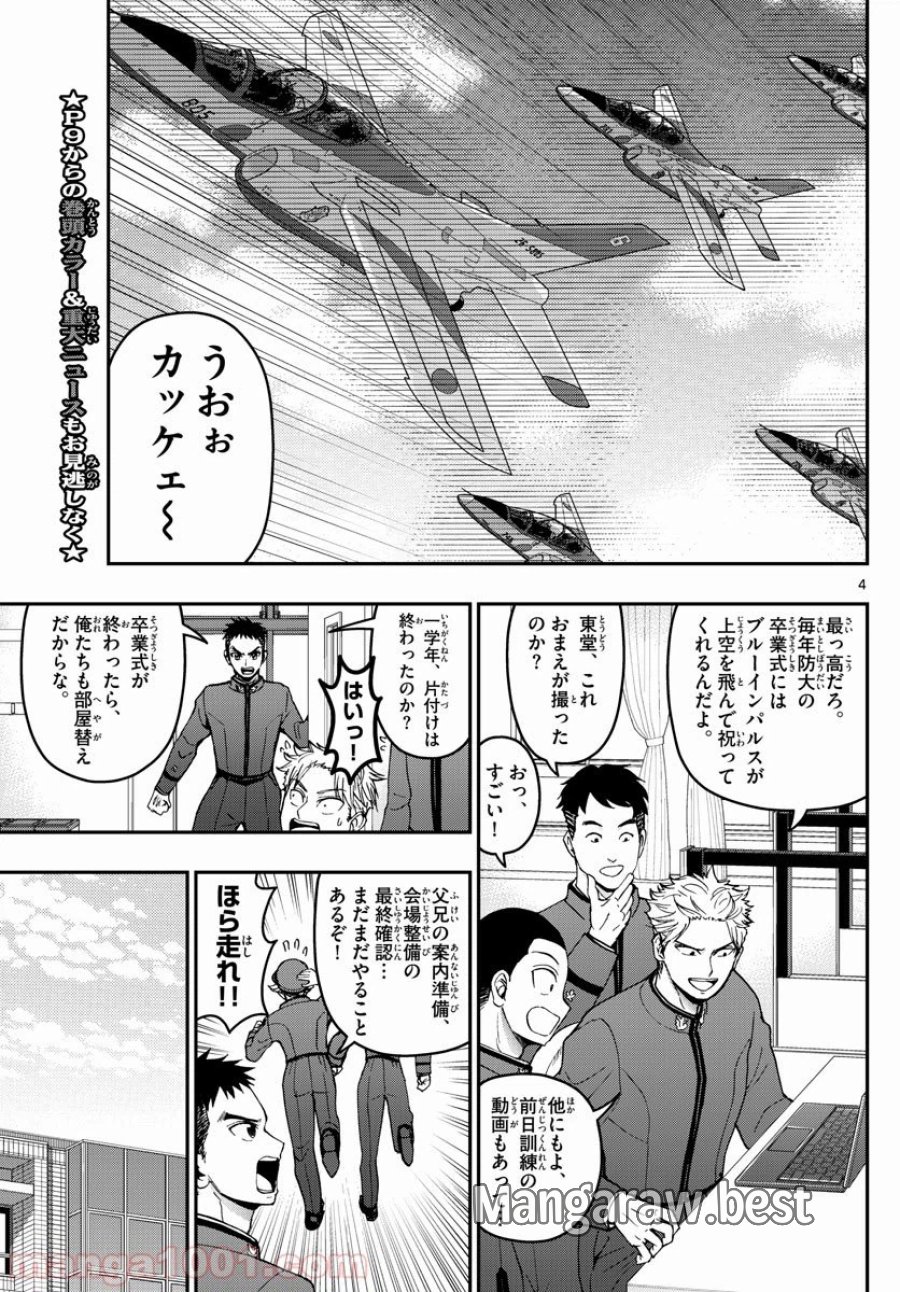 あおざくら 防衛大学校物語 第149話 - Page 4