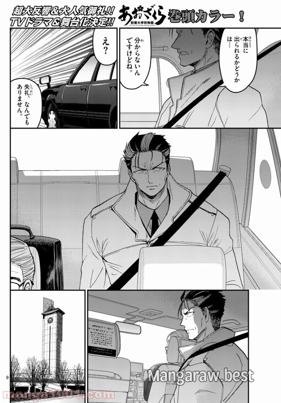 あおざくら 防衛大学校物語 第149話 - Page 9