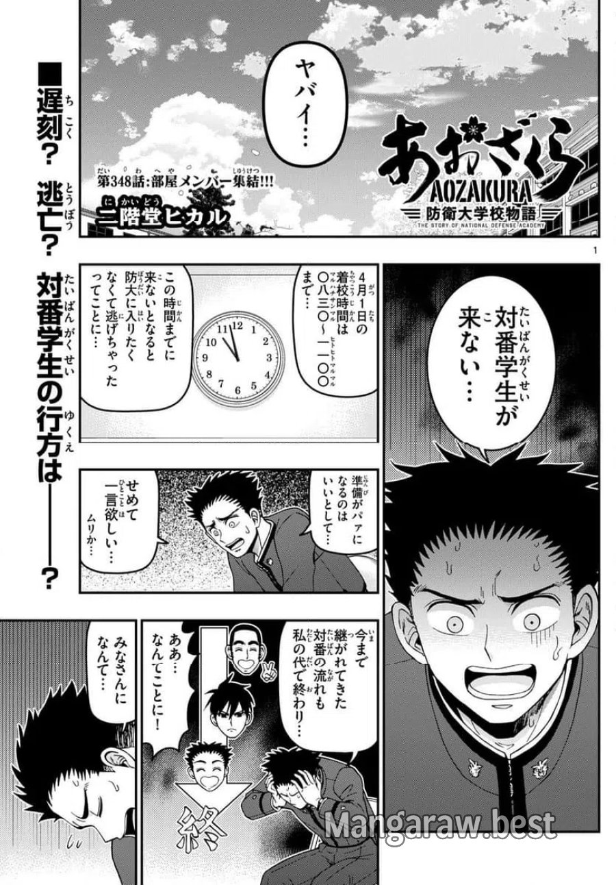 あおざくら 防衛大学校物語 第348話 - Trang 1
