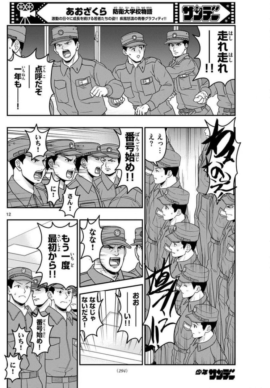 あおざくら 防衛大学校物語 第348話 - Trang 12