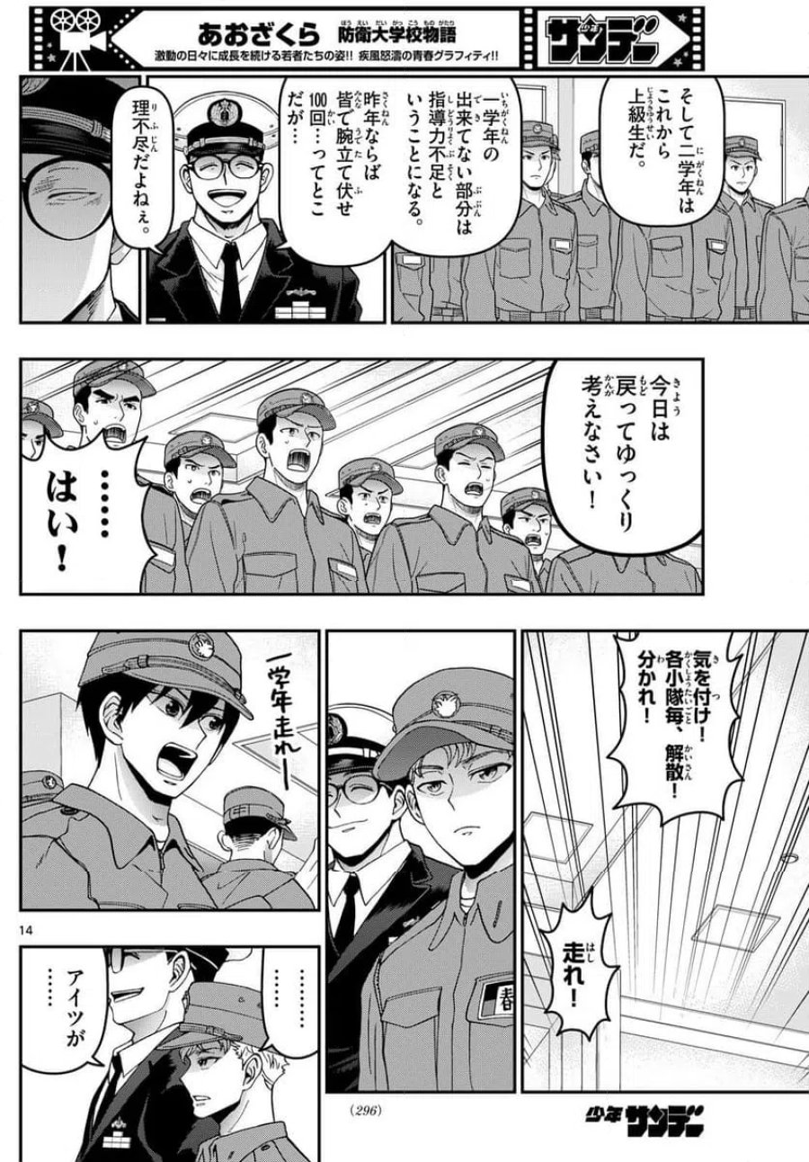 あおざくら 防衛大学校物語 第348話 - Trang 14