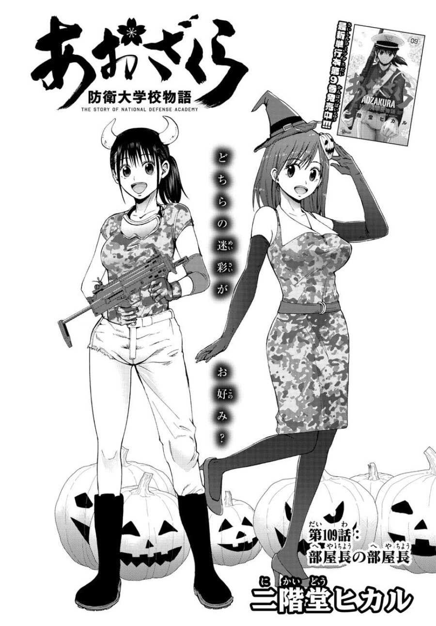 あおざくら 防衛大学校物語 第109話 - Trang 1