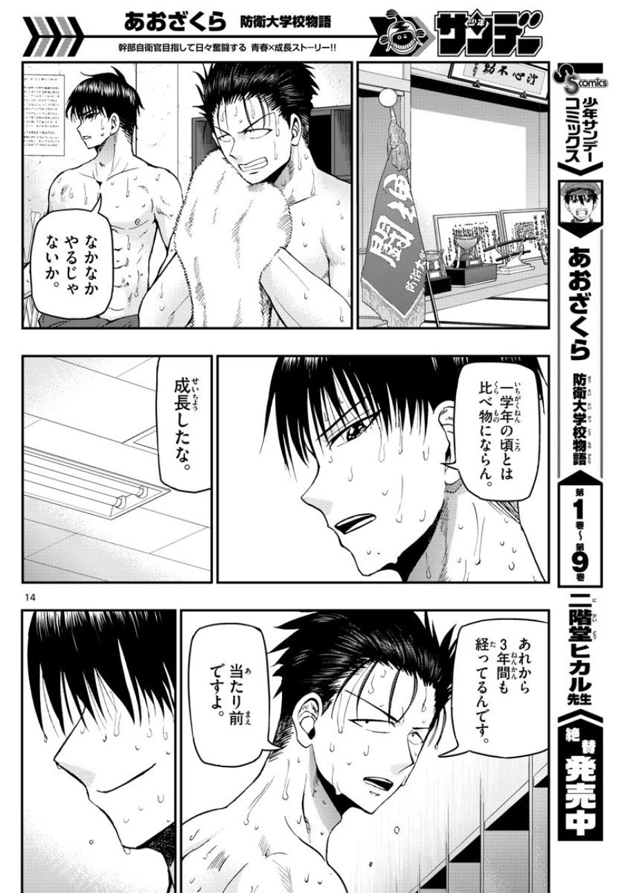 あおざくら 防衛大学校物語 第109話 - Trang 14