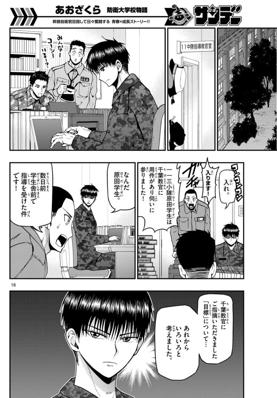 あおざくら 防衛大学校物語 第109話 - Trang 16