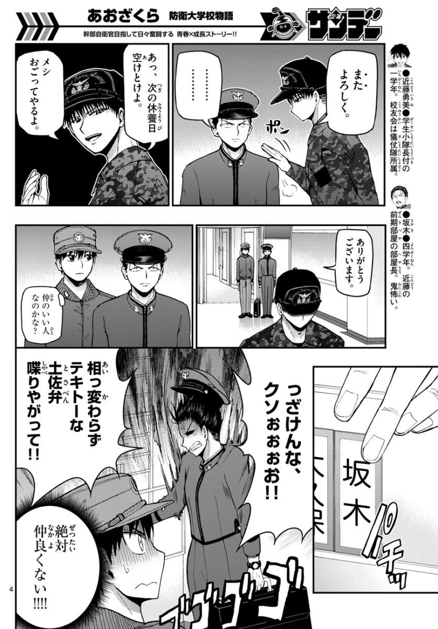 あおざくら 防衛大学校物語 第109話 - Trang 4
