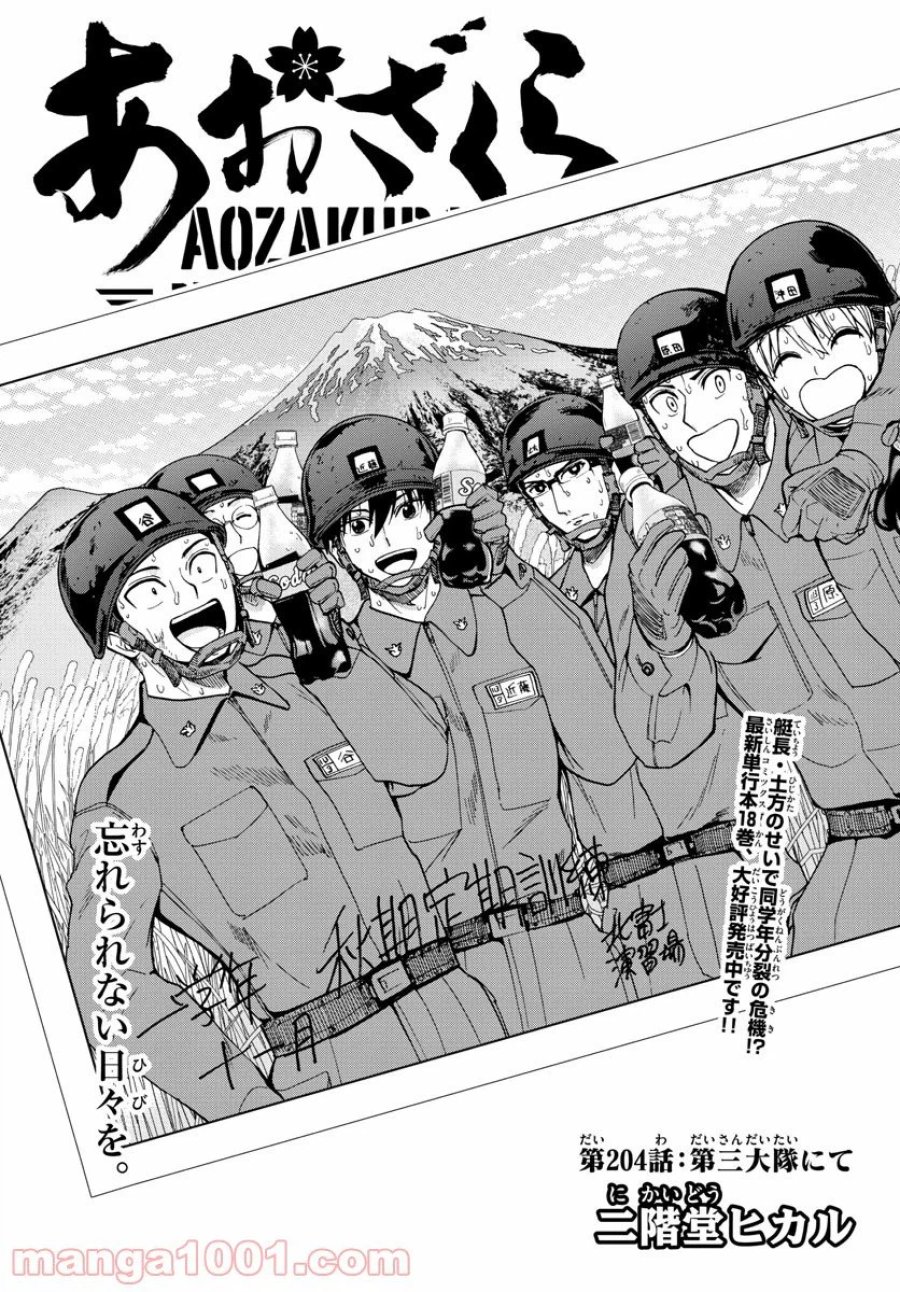 あおざくら 防衛大学校物語 第204話 - Trang 1