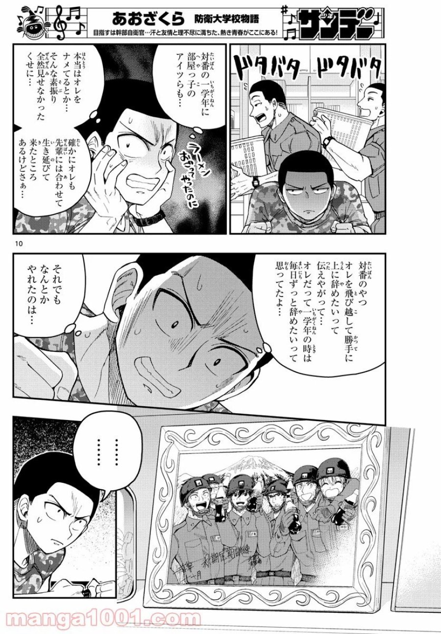 あおざくら 防衛大学校物語 第204話 - Trang 10