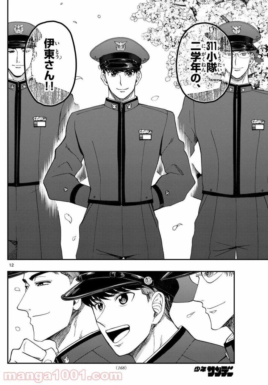 あおざくら 防衛大学校物語 第204話 - Trang 12