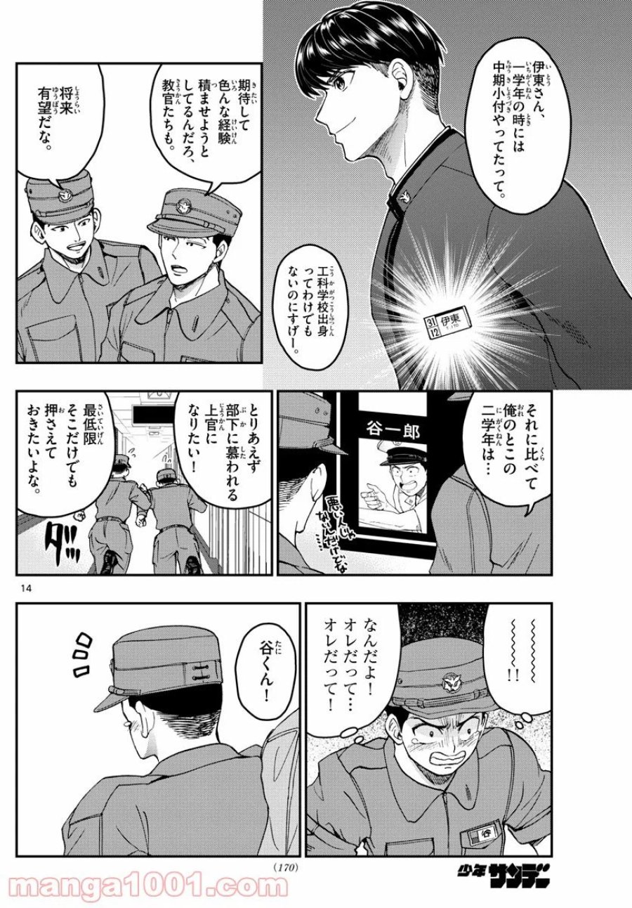 あおざくら 防衛大学校物語 第204話 - Trang 14