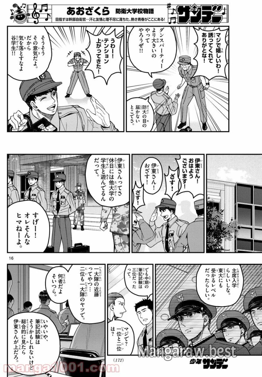 あおざくら 防衛大学校物語 第204話 - Trang 16