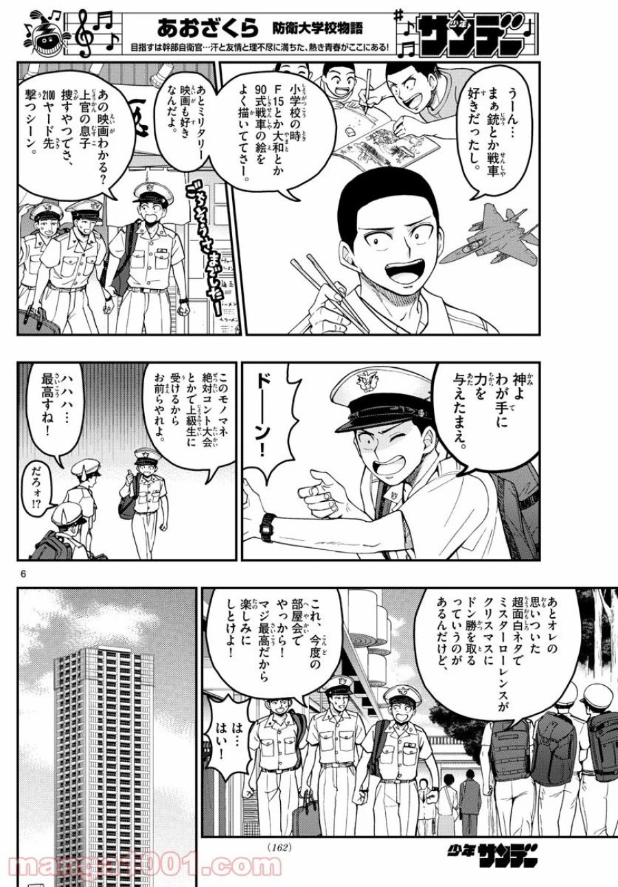 あおざくら 防衛大学校物語 第204話 - Trang 6