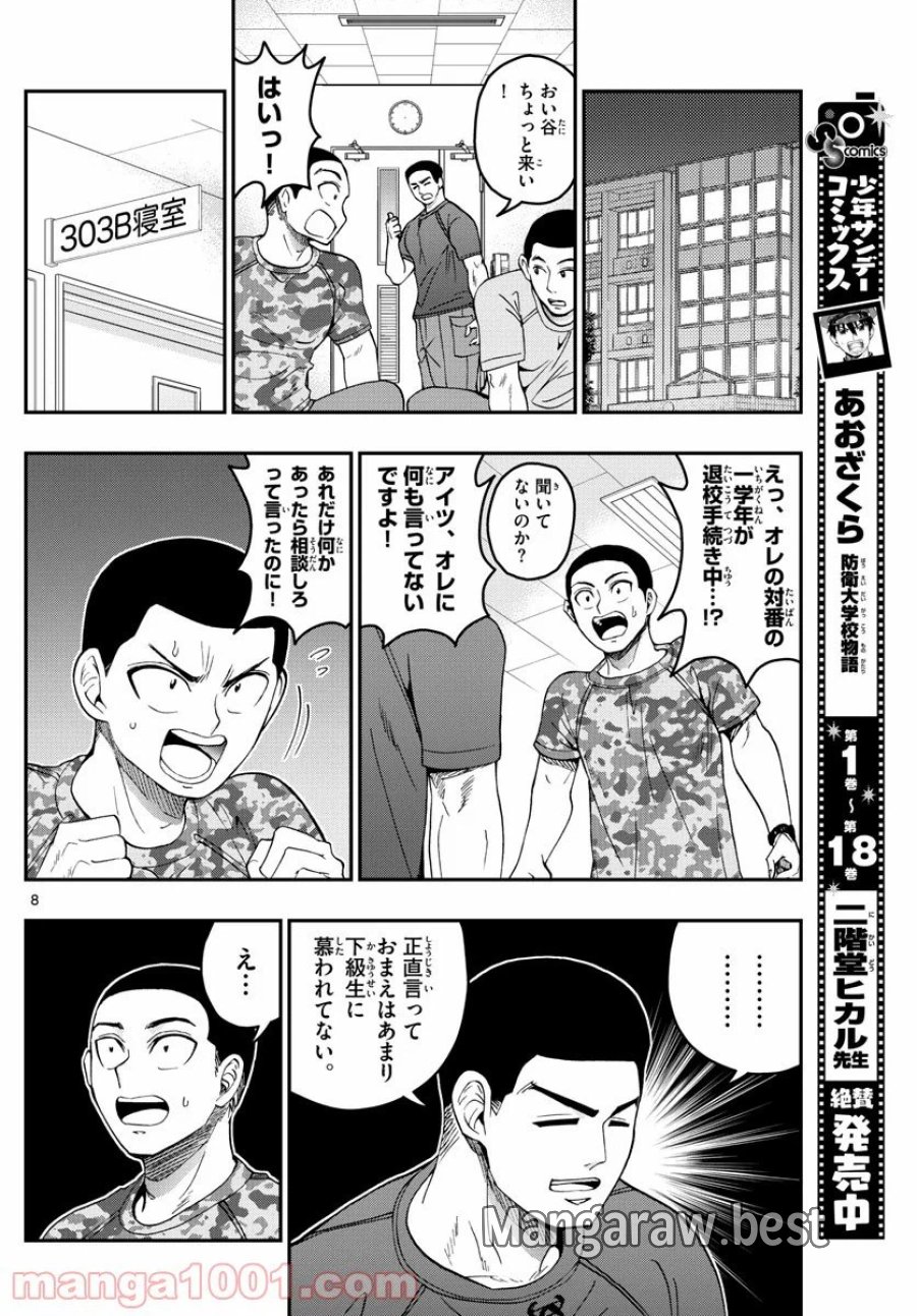 あおざくら 防衛大学校物語 第204話 - Trang 8