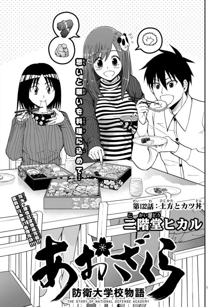 あおざくら 防衛大学校物語 第132話 - Trang 1