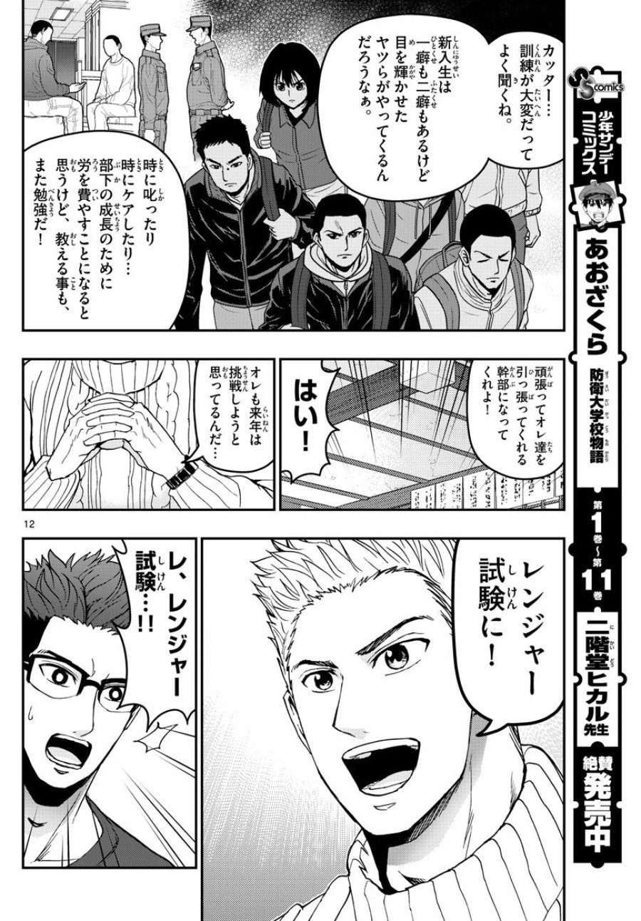 あおざくら 防衛大学校物語 第132話 - Trang 12