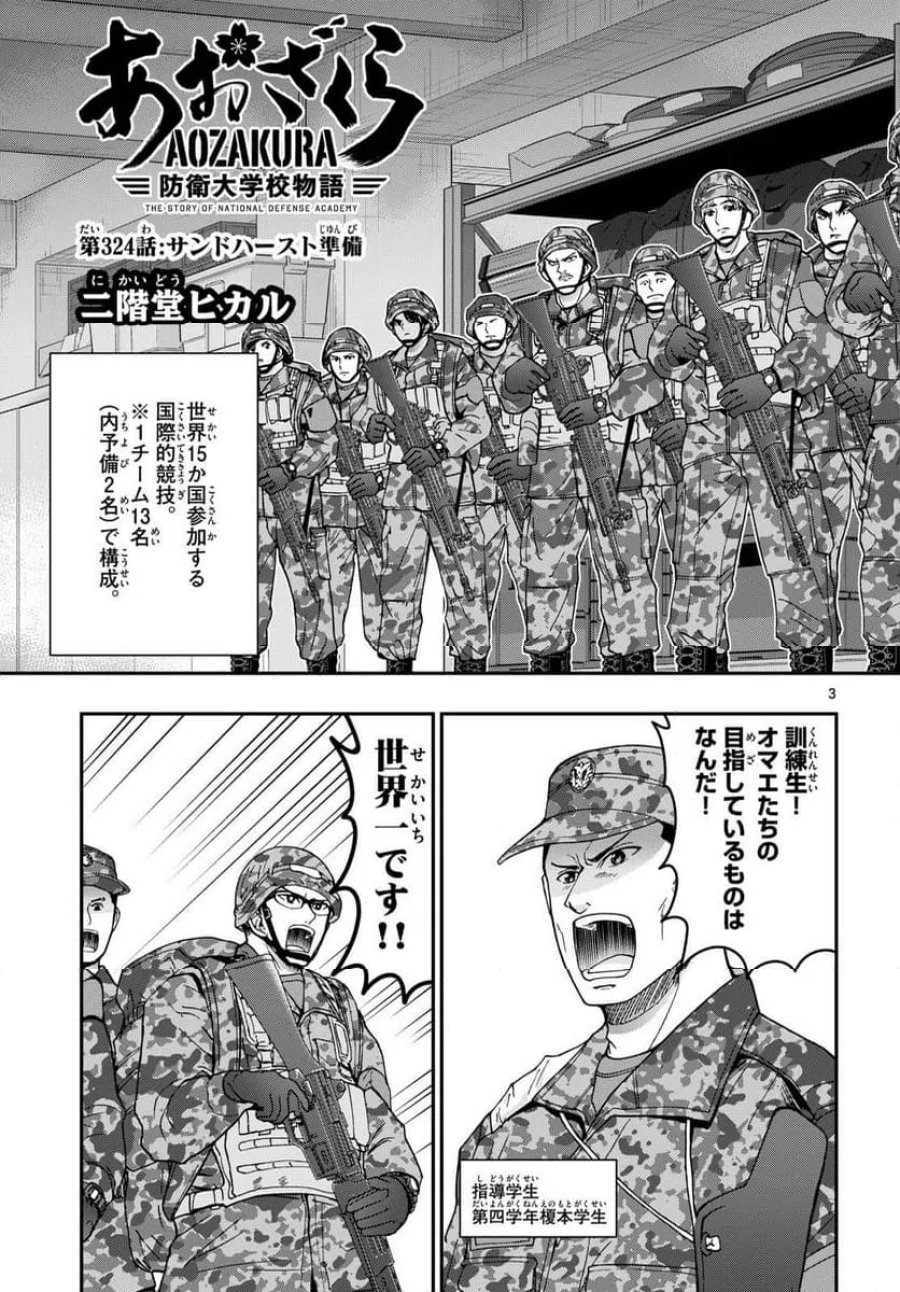 あおざくら 防衛大学校物語 第324話 - Trang 3