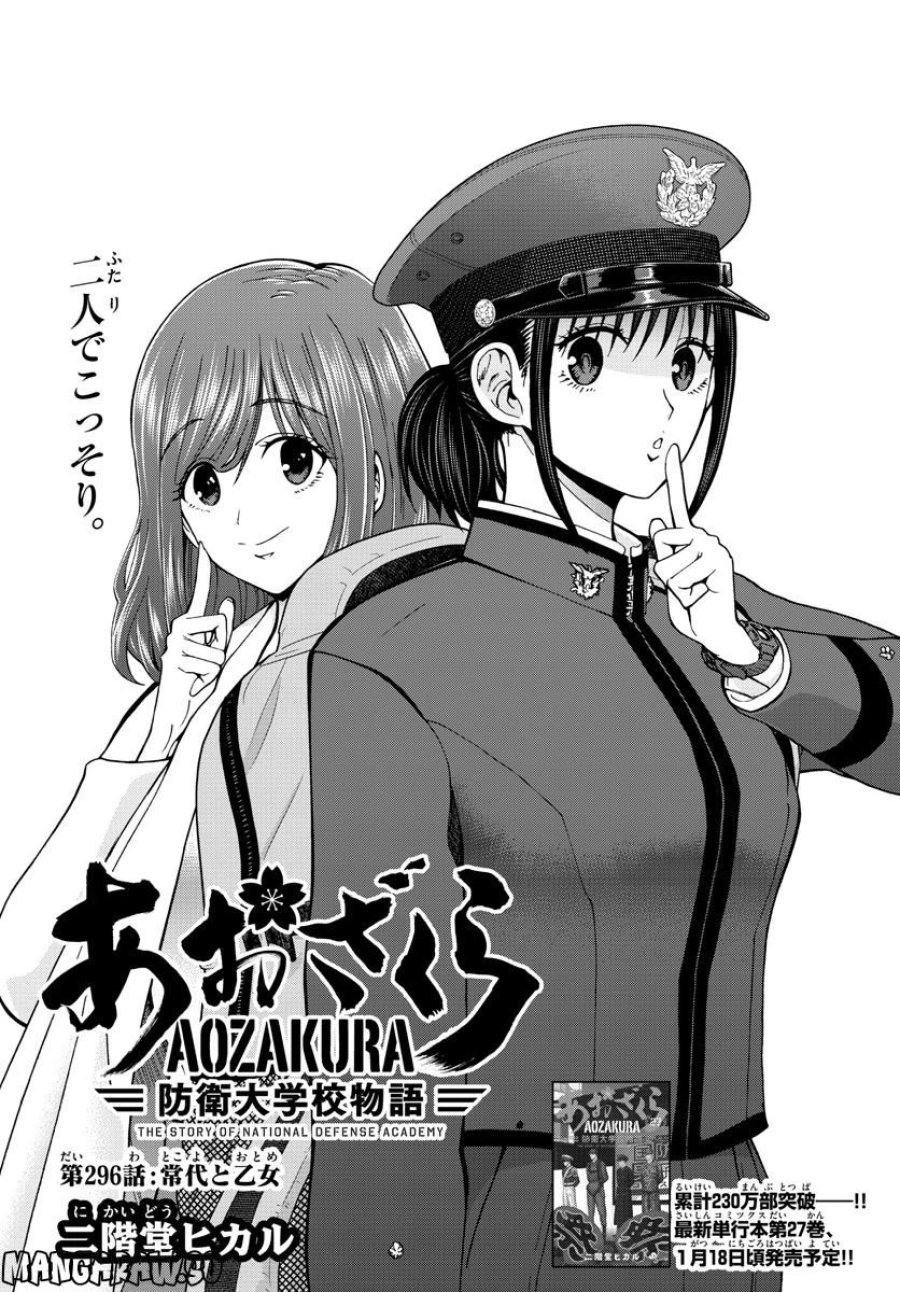 あおざくら 防衛大学校物語 第296話 - Trang 1