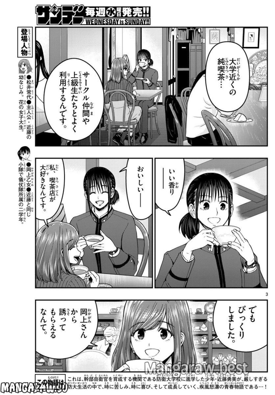 あおざくら 防衛大学校物語 第296話 - Trang 3