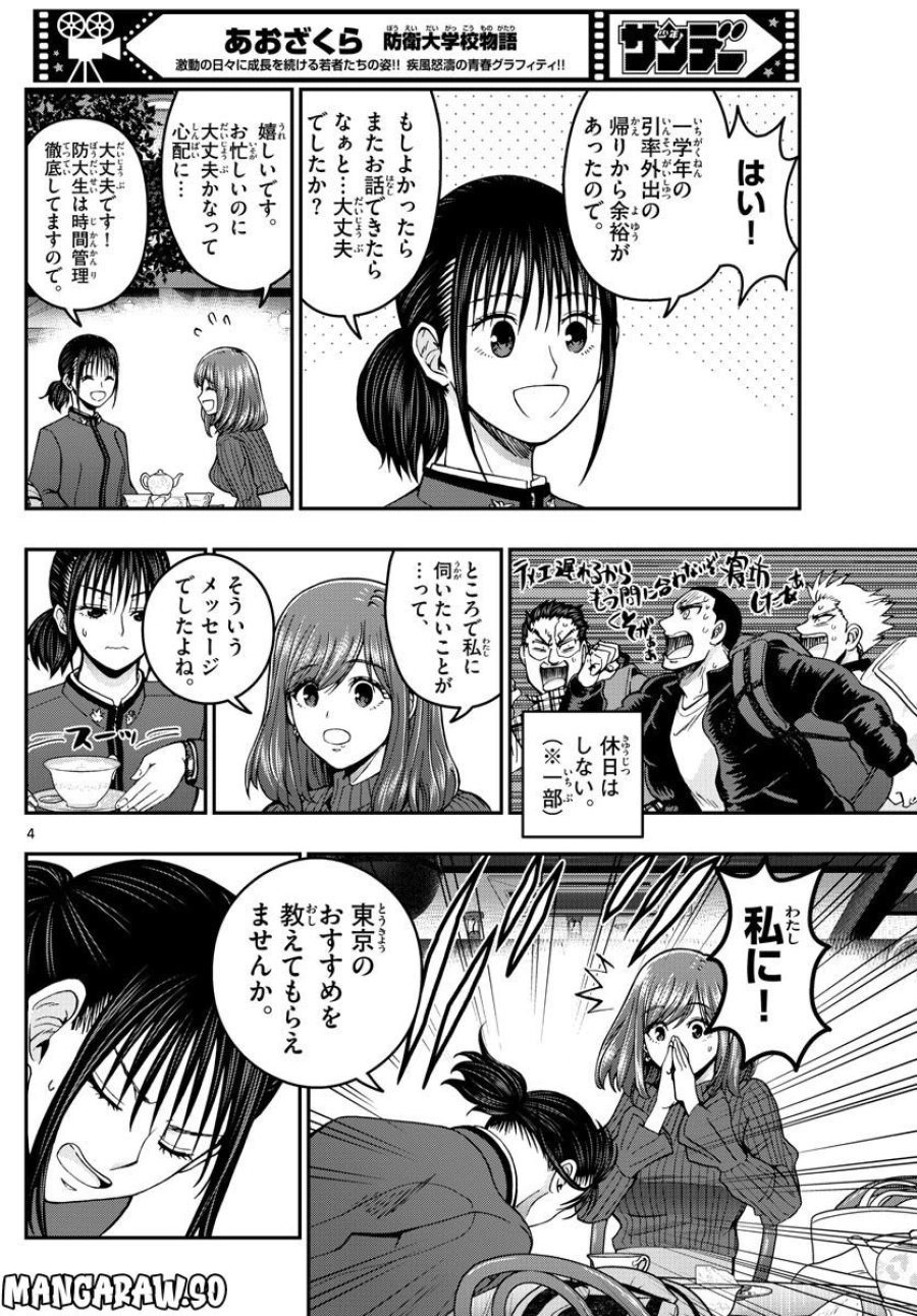 あおざくら 防衛大学校物語 第296話 - Trang 4