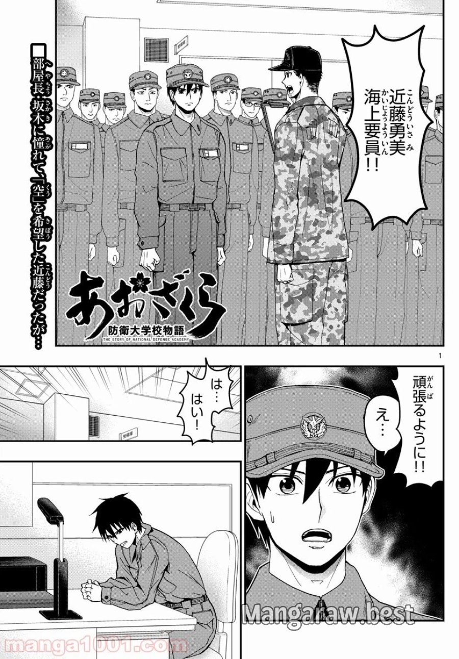 あおざくら 防衛大学校物語 第147話 - Trang 1