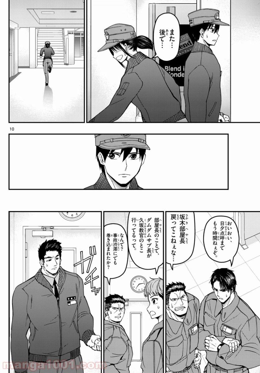 あおざくら 防衛大学校物語 第147話 - Trang 10